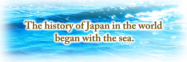 世界にひらく日本の歴史は海からはじまった