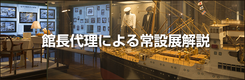 館長代理による常設展解説