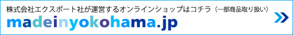 株式会社エクスポート社が運営するオンラインショップはコチラmadeinyokohama
